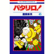 パタリロ 45（花とゆめCOMICS） [コミック]