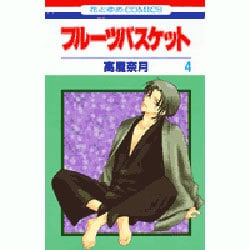 フルーツバスケット 4（花とゆめCOMICS） [コミック]