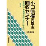 小口債権「売掛金」回収セミナー―新民訴法・小額訴訟「即日判決」のすすめ 改訂版 [単行本]