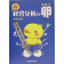 新 経営分析の卵―入門書を読む前に読む本 [単行本]