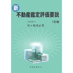 新・不動産鑑定評価要説 7訂版 [単行本]