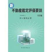 新・不動産鑑定評価要説 7訂版 [単行本]
