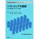ソフトウェアの基礎―第二種共通カリキュラム準拠(情報処理教育標準テキストシリーズ) [単行本]