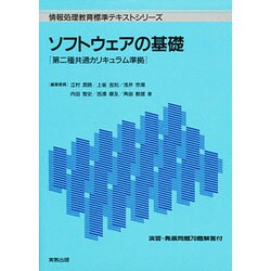 ソフトウェアの基礎―第二種共通カリキュラム準拠(情報処理教育標準テキストシリーズ) [単行本]