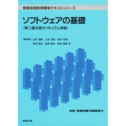 ソフトウェアの基礎―第二種共通カリキュラム準拠(情報処理教育標準テキストシリーズ) [単行本]