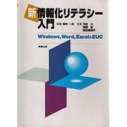 新 情報化リテラシー入門―Windows、Word、ExcelとEUC [単行本]