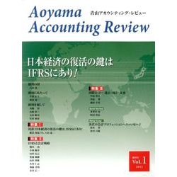 青山アカウンティング・レビュー Vol.1 [単行本]