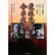 栗林忠道・今井武夫物語―対米中開戦に反対した二人と「妖しき運命(さだめ)」 [単行本]