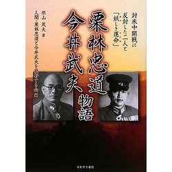 栗林忠道・今井武夫物語―対米中開戦に反対した二人と「妖しき運命(さだめ)」 [単行本]