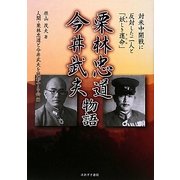 栗林忠道・今井武夫物語―対米中開戦に反対した二人と「妖しき運命(さだめ)」 [単行本]