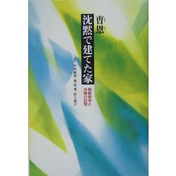 沈黙で建てた家―朝鮮戦争と冷戦の記憶 [単行本]