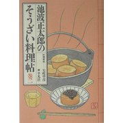 池波正太郎のそうざい料理帖〈巻2〉(深夜倶楽部) [単行本]