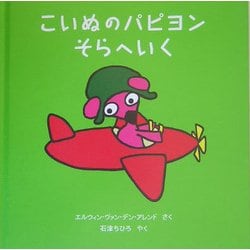 こいぬのパピヨンそらへいく(パピヨンと魔法のえんぴつ〈1〉) [単行本]