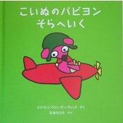 こいぬのパピヨンそらへいく(パピヨンと魔法のえんぴつ〈1〉) [単行本]