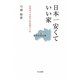 日本一安くていい家 福島県限定版―住宅のプロがうなる家づくり [新書]