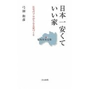 日本一安くていい家 福島県限定版―住宅のプロがうなる家づくり [新書]