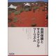 自然保護とサステイナブル・ツーリズム―実践的ガイドライン [単行本]