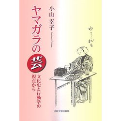 ヤマガラの芸―文化史と行動学の視点から 新装版 [単行本]