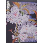 鴬語花舞―木崎藍湖書画集 [全集叢書]