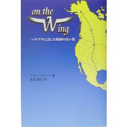 On the Wing―ハヤブサに託した地図のない旅(柏艪舎文芸シリーズ) [単行本]