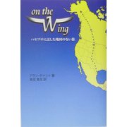 On the Wing―ハヤブサに託した地図のない旅(柏艪舎文芸シリーズ) [単行本]