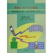 無線システムと福祉―徘徊高齢者に優しい電子保護システム [単行本]