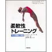 柔軟性トレーニング―その理論と実践 [単行本]