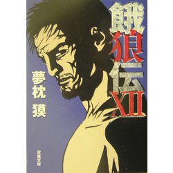 餓狼伝〈12〉(双葉文庫) [文庫]