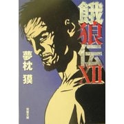 餓狼伝〈12〉(双葉文庫) [文庫]