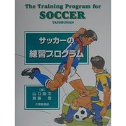 サッカーの練習プログラム [単行本]