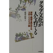 クラブ文化が人を育てる―学校・地域を再生するスポーツクラブ論 [単行本]