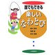 誰でもできる楽しいなわとび [単行本]