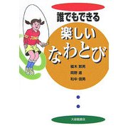 誰でもできる楽しいなわとび [単行本]