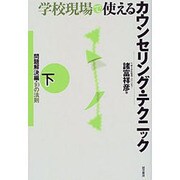 学校現場で使えるカウンセリング・テクニック〈下〉問題解決編・10の法則 [単行本]