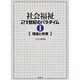 社会福祉21世紀のパラダイム〈1〉理論と政策 [単行本]