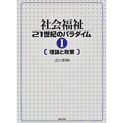 社会福祉21世紀のパラダイム〈1〉理論と政策 [単行本]