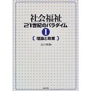 社会福祉21世紀のパラダイム〈1〉理論と政策 [単行本]