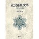 社会福祉改革―そのスタンスと理論 [単行本]