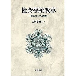 社会福祉改革―そのスタンスと理論 [単行本]