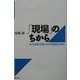 「現場」のちから―社会福祉実践における現場とは何か [単行本]