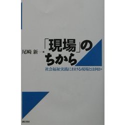 「現場」のちから―社会福祉実践における現場とは何か [単行本]