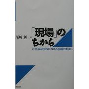 「現場」のちから―社会福祉実践における現場とは何か [単行本]