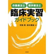 作業療法士・理学療法士臨床実習ガイドブック [単行本]