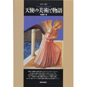 天使の美術と物語 カラー版 [単行本]