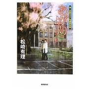 あがり(創元日本SF叢書) [単行本]
