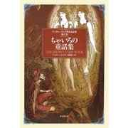 ちゃいろの童話集(アンドルー・ラング世界童話集〈第9巻〉) [単行本]