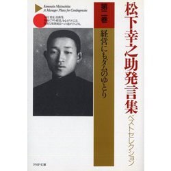 松下幸之助発言集ベストセレクション〈第2巻〉経営にもダムのゆとり(PHP文庫) [文庫]