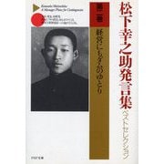 松下幸之助発言集ベストセレクション〈第2巻〉経営にもダムのゆとり(PHP文庫) [文庫]