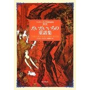 だいだいいろの童話集(アンドルー・ラング世界童話集〈第10巻〉) [単行本]