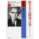 松下幸之助発言集ベストセレクション〈第9巻〉正道を一歩一歩(PHP文庫) [文庫]